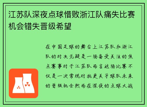 江苏队深夜点球惜败浙江队痛失比赛机会错失晋级希望