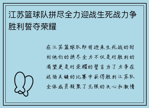 江苏篮球队拼尽全力迎战生死战力争胜利誓夺荣耀