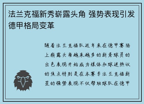 法兰克福新秀崭露头角 强势表现引发德甲格局变革
