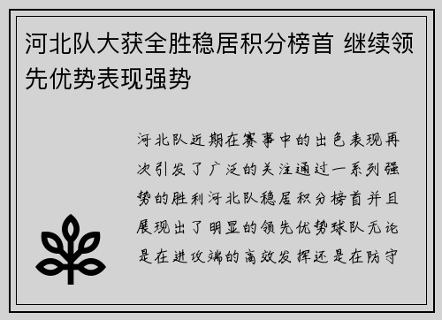 河北队大获全胜稳居积分榜首 继续领先优势表现强势