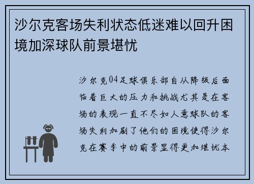 沙尔克客场失利状态低迷难以回升困境加深球队前景堪忧