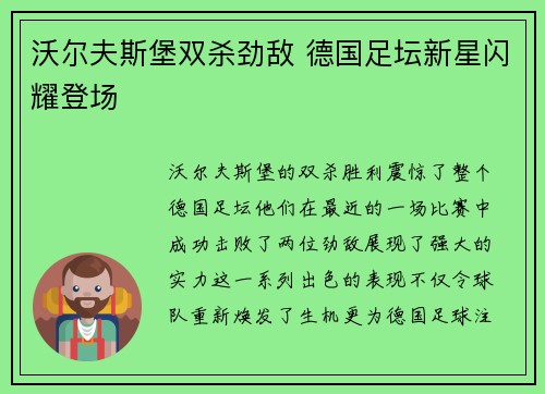 沃尔夫斯堡双杀劲敌 德国足坛新星闪耀登场