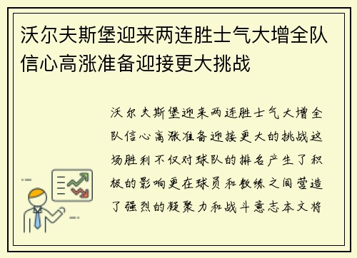 沃尔夫斯堡迎来两连胜士气大增全队信心高涨准备迎接更大挑战
