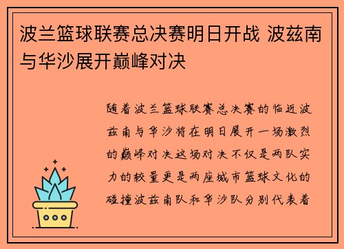 波兰篮球联赛总决赛明日开战 波兹南与华沙展开巅峰对决