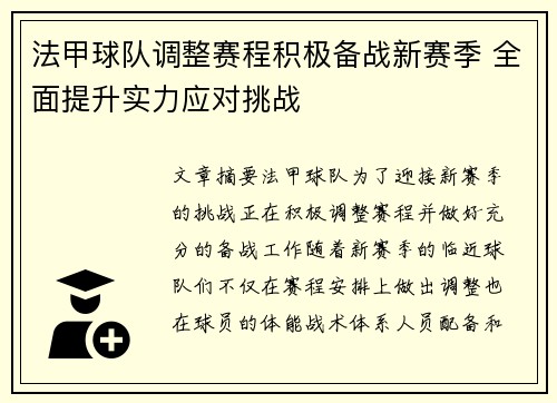 法甲球队调整赛程积极备战新赛季 全面提升实力应对挑战
