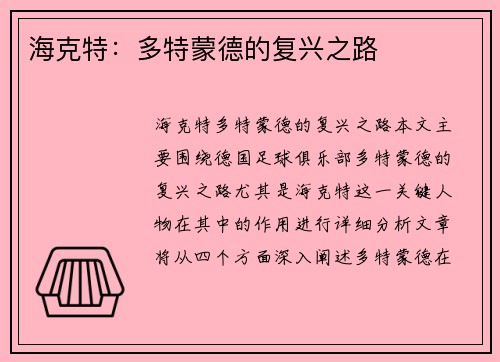 海克特：多特蒙德的复兴之路
