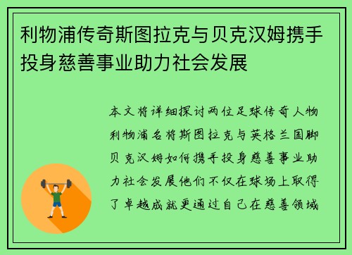 利物浦传奇斯图拉克与贝克汉姆携手投身慈善事业助力社会发展