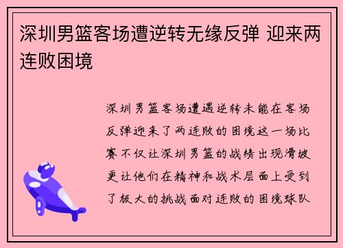 深圳男篮客场遭逆转无缘反弹 迎来两连败困境