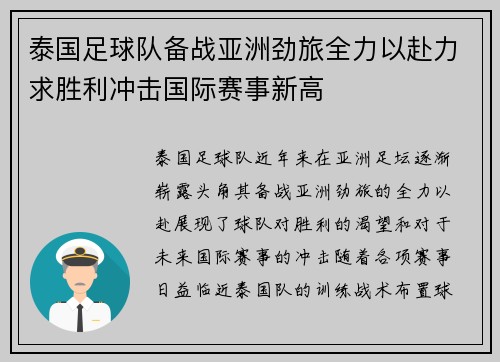 泰国足球队备战亚洲劲旅全力以赴力求胜利冲击国际赛事新高