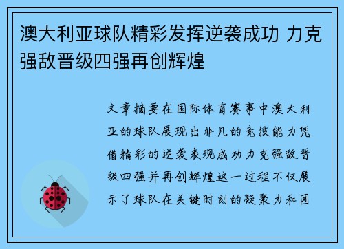 澳大利亚球队精彩发挥逆袭成功 力克强敌晋级四强再创辉煌