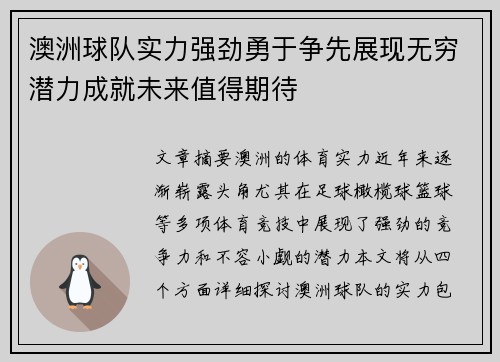 澳洲球队实力强劲勇于争先展现无穷潜力成就未来值得期待