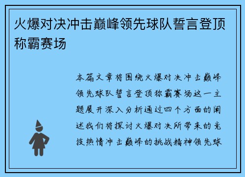 火爆对决冲击巅峰领先球队誓言登顶称霸赛场