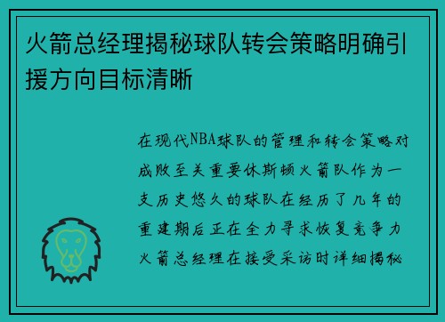 火箭总经理揭秘球队转会策略明确引援方向目标清晰