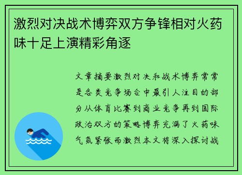 激烈对决战术博弈双方争锋相对火药味十足上演精彩角逐