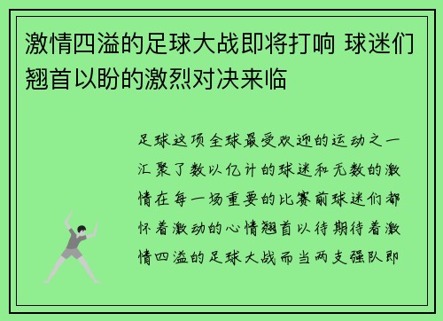 激情四溢的足球大战即将打响 球迷们翘首以盼的激烈对决来临
