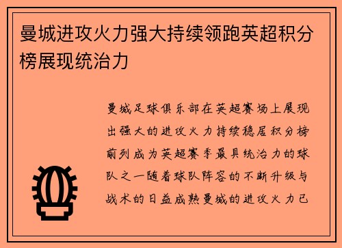 曼城进攻火力强大持续领跑英超积分榜展现统治力
