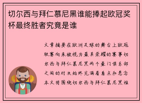 切尔西与拜仁慕尼黑谁能捧起欧冠奖杯最终胜者究竟是谁