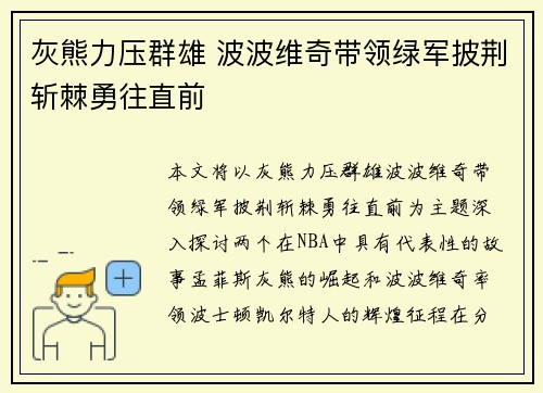 灰熊力压群雄 波波维奇带领绿军披荆斩棘勇往直前