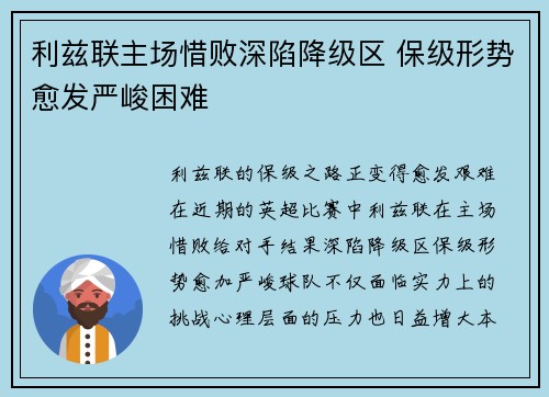 利兹联主场惜败深陷降级区 保级形势愈发严峻困难