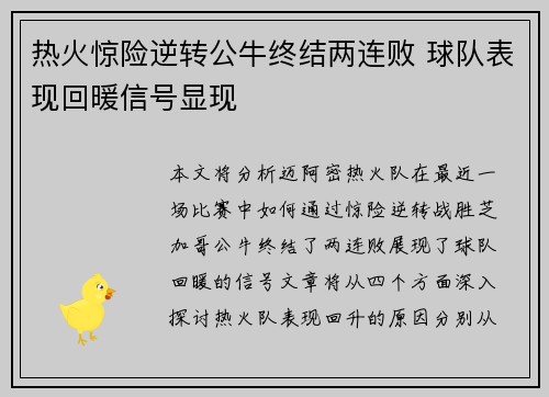 热火惊险逆转公牛终结两连败 球队表现回暖信号显现