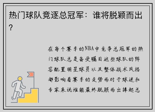 热门球队竞逐总冠军：谁将脱颖而出？