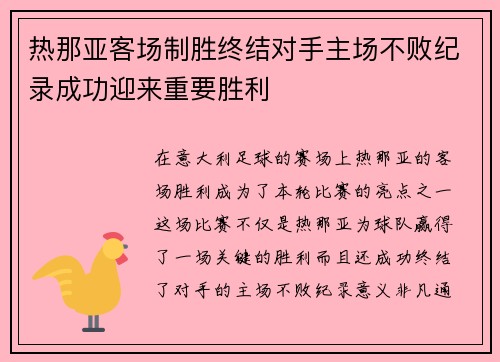 热那亚客场制胜终结对手主场不败纪录成功迎来重要胜利