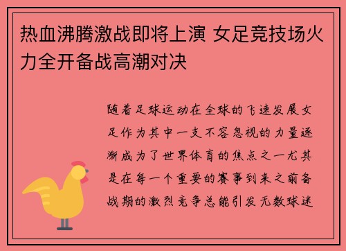热血沸腾激战即将上演 女足竞技场火力全开备战高潮对决