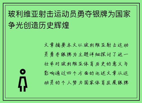 玻利维亚射击运动员勇夺银牌为国家争光创造历史辉煌