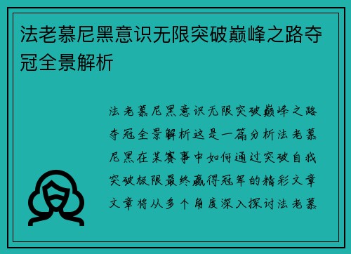 法老慕尼黑意识无限突破巅峰之路夺冠全景解析