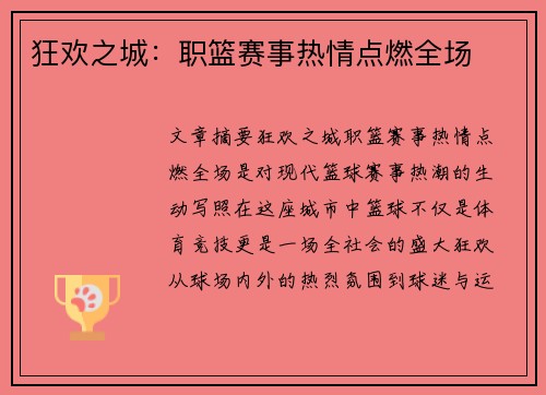 狂欢之城：职篮赛事热情点燃全场
