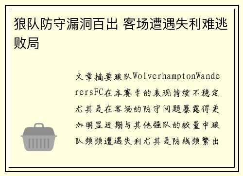 狼队防守漏洞百出 客场遭遇失利难逃败局