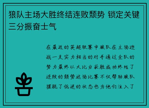 狼队主场大胜终结连败颓势 锁定关键三分振奋士气