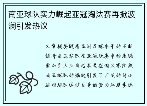 南亚球队实力崛起亚冠淘汰赛再掀波澜引发热议