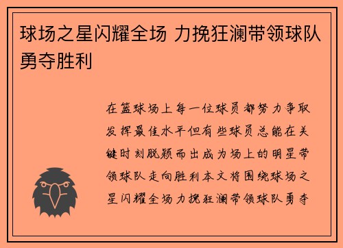球场之星闪耀全场 力挽狂澜带领球队勇夺胜利