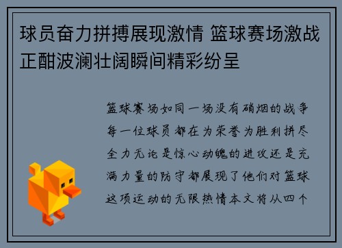 球员奋力拼搏展现激情 篮球赛场激战正酣波澜壮阔瞬间精彩纷呈