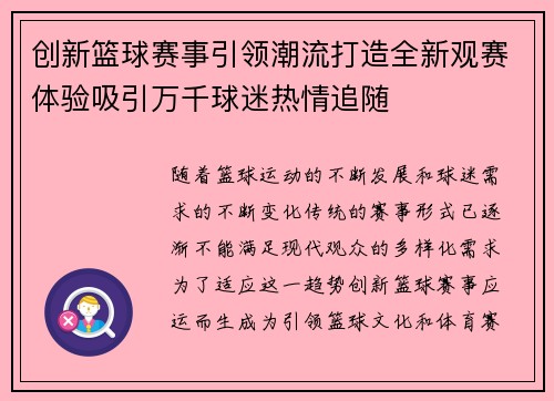 创新篮球赛事引领潮流打造全新观赛体验吸引万千球迷热情追随