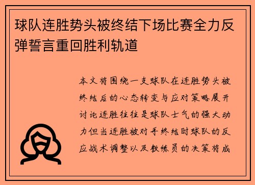 球队连胜势头被终结下场比赛全力反弹誓言重回胜利轨道