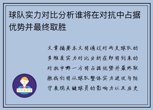 球队实力对比分析谁将在对抗中占据优势并最终取胜