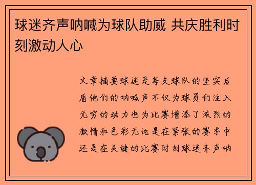 球迷齐声呐喊为球队助威 共庆胜利时刻激动人心