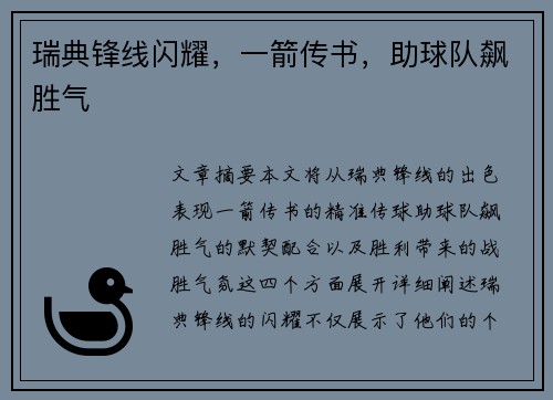 瑞典锋线闪耀，一箭传书，助球队飙胜气