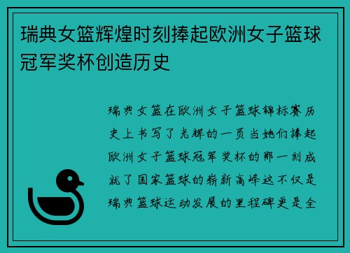 瑞典女篮辉煌时刻捧起欧洲女子篮球冠军奖杯创造历史