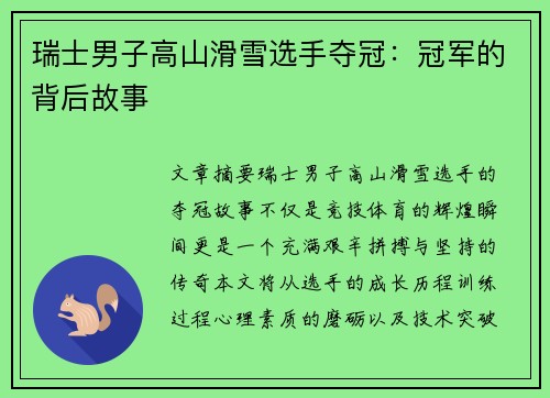 瑞士男子高山滑雪选手夺冠：冠军的背后故事