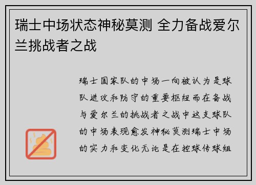 瑞士中场状态神秘莫测 全力备战爱尔兰挑战者之战