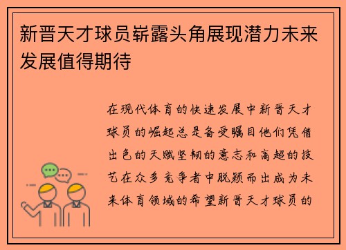 新晋天才球员崭露头角展现潜力未来发展值得期待