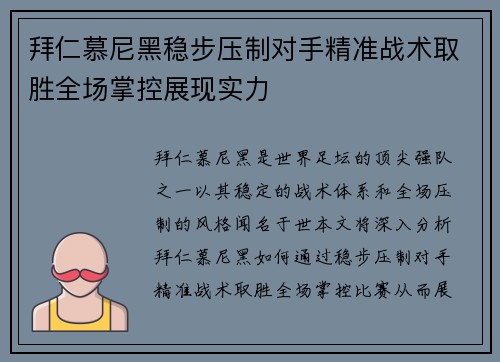 拜仁慕尼黑稳步压制对手精准战术取胜全场掌控展现实力