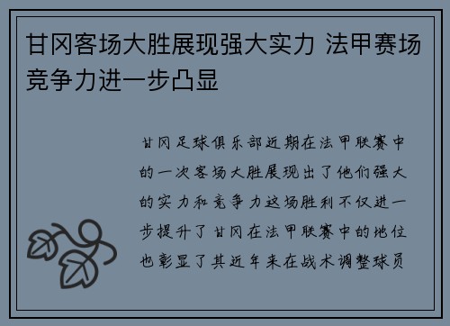 甘冈客场大胜展现强大实力 法甲赛场竞争力进一步凸显