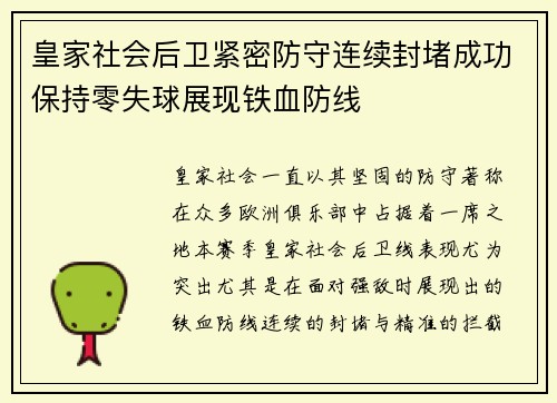 皇家社会后卫紧密防守连续封堵成功保持零失球展现铁血防线