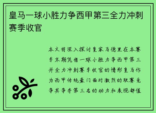 皇马一球小胜力争西甲第三全力冲刺赛季收官