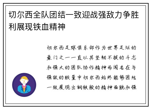 切尔西全队团结一致迎战强敌力争胜利展现铁血精神