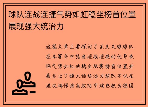 球队连战连捷气势如虹稳坐榜首位置展现强大统治力